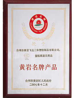 2007年黄岩名牌米兰(中国)